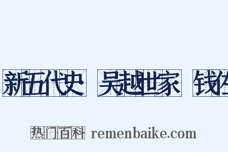 新五代史·吴越世家·钱佐是什么意思的图片